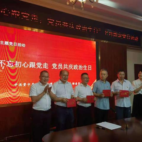 不忘初心跟党走  党员共庆政治生日一一县教育体育局机关第一支部七月主题党日活动