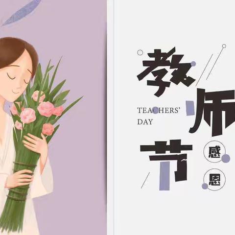 “暧暖教师节，浓浓师幼情”一一城北分馆教师节主题活动