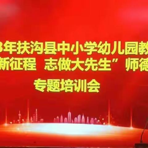 奋进新征程，志做大先生--扶沟县中小学教师暑期培训工作纪实