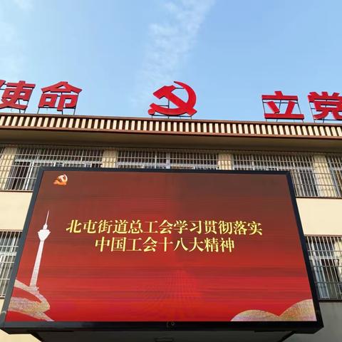 北屯街道总工会宣传贯彻落实中国工会十八大精神