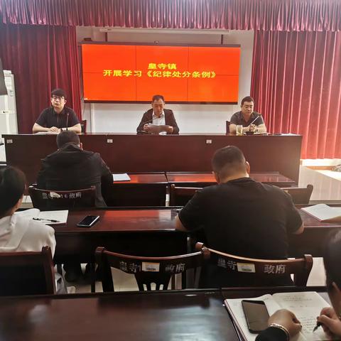 皇寺镇召开乡村振兴暨党纪学习教育培训会