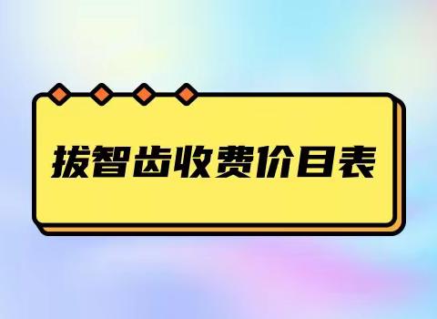 快来看国内拔智齿价格多少？包括北京、上海、广州、徐州、吉林等地拔智齿价格