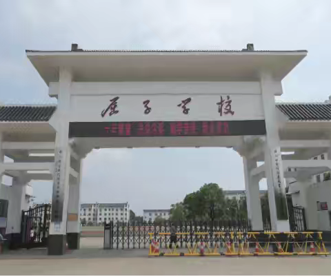 乘风破浪启新程 扬帆远航向未来 ——屈子学校小学部六年级毕业动员会