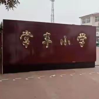 策马扬鞭趁年少，研学旅行正当时——海兴县常丰中心小学研学记