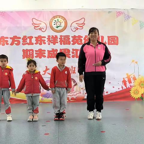 东方红东祥福苑幼儿园大二班上学期期末汇报