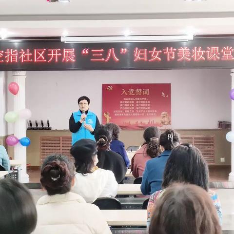 空指社区妇联举办“三八”妇女节美妆课堂活动