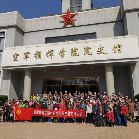 空军指挥学院社区开展“传承红色基因 感悟先辈精神”———走进院史馆主题党日活动