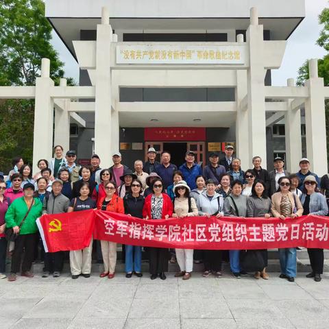 追寻红色足迹 唱响时代红歌 空指社区组织党员赴“没有共产党就没有新中国”革命歌曲纪念馆