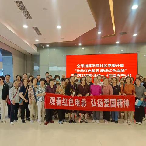传承红色基因 赓续红色血脉 空军指挥学院社区组织党员观看红色影片《浴血困牛山》
