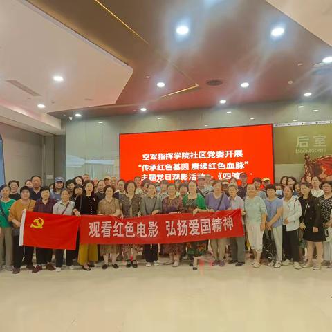 传承红色精神 赓续红色血脉 空指社区组织党员观看红色影片《四渡》