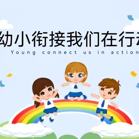 悦湾幼儿园幼小衔接——计算篇