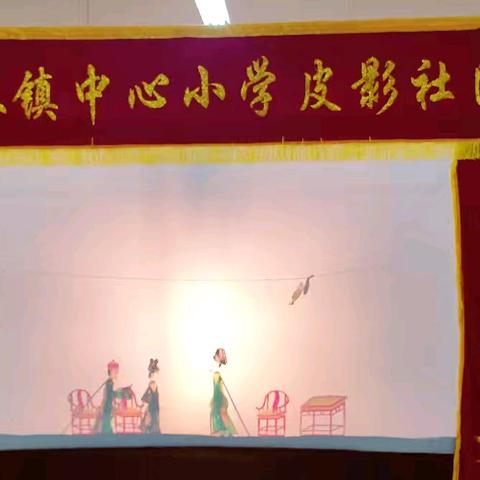 缤纷社团展风采 五育并举向未来——杏林镇中心小学皮影社团