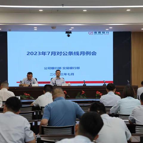 徽商银行宿州分行召开机构类客户拓展分析会暨2023年7月对公月例会