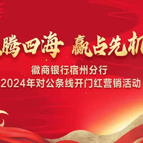 徽商银行宿州分行成功召开2024年对公业务开门红启动会