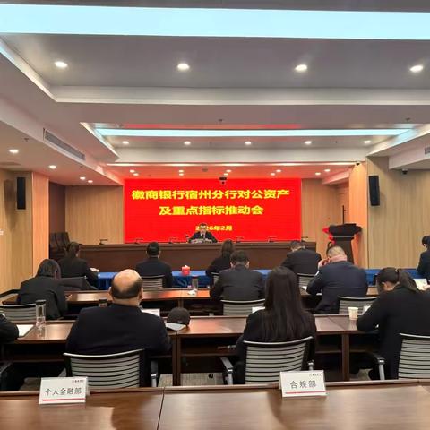 宿州分行召开“对公资产及重点指标推动会”