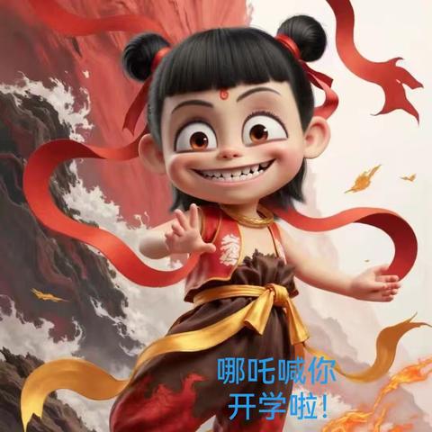 像哪吒一样勇敢迎接新学期——第三初中2025年春季开学通知及温馨提示