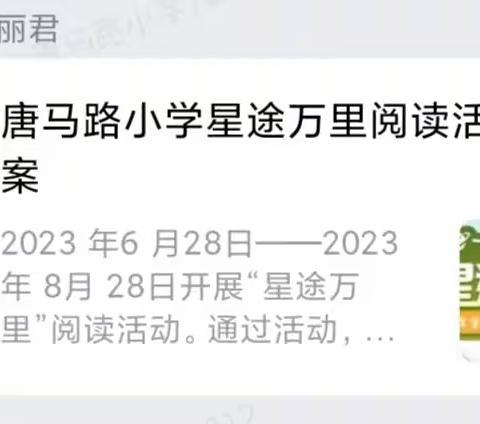 星途万里  书暑相连——唐山市唐马路小学暑假星阅读活动展示