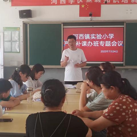 “拒绝有偿补课，做一名合格教师”河西实验小学召开在职教师禁止有偿补课行为专项会议