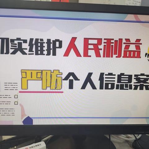 矿区支行组织学习“切实维护人民利益，严防个人信息案件”警示教育短视频