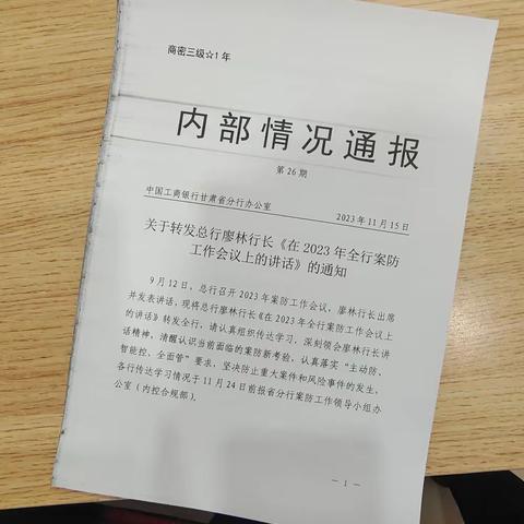 嘉峪关分行振兴支行组织员工学习关于转发总行廖林行长《在2023年全行案防工作会议上的讲话》