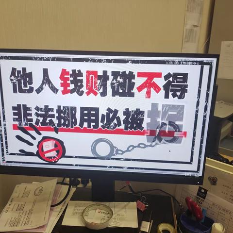 嘉峪关振兴支行组织员工学习“他人钱财碰不得，非法挪用必被捉”