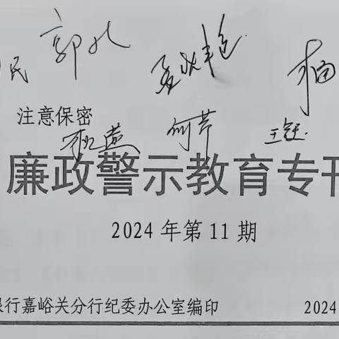 工行嘉峪关迎宾东路支行组织学习《廉政警示教育专刊(第11期）》