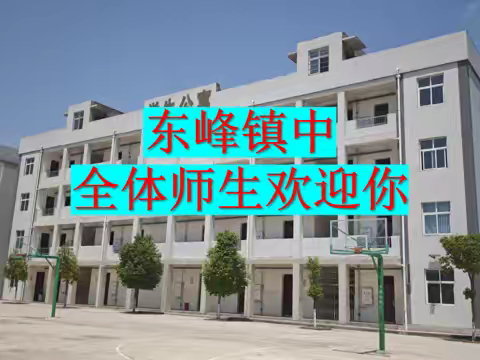 东峰镇初级中学2025级招生简章