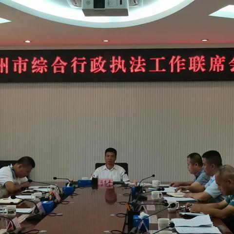 2023年第一期儋州市综合行政执法联席会议顺利召开