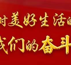 坚定信心，擎旗奋进，抢抓机遇谋发展，提质增效造佳绩 ——新靖镇2023年发展综述