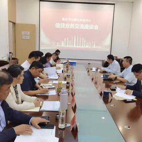 市住房公积金中心召开贷款业务交流座谈会