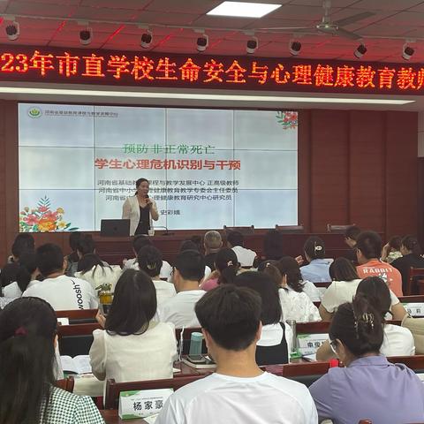 2023年洛阳市直学校生命安全与心理健康教育教师培训