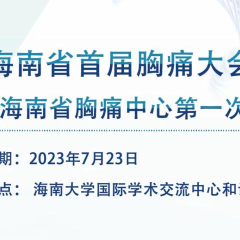 海南省首届胸痛大会暨2023年海南省胸痛中心第一次质控大会顺利召开