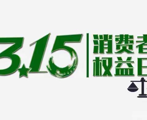 昌乐农商行新昌支行举行315金融消费者权益保护宣传活动