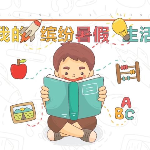 缤纷夏日  “暑”我最棒 ——昌乐县丹河小学三年级学生暑假生活风采展（1）