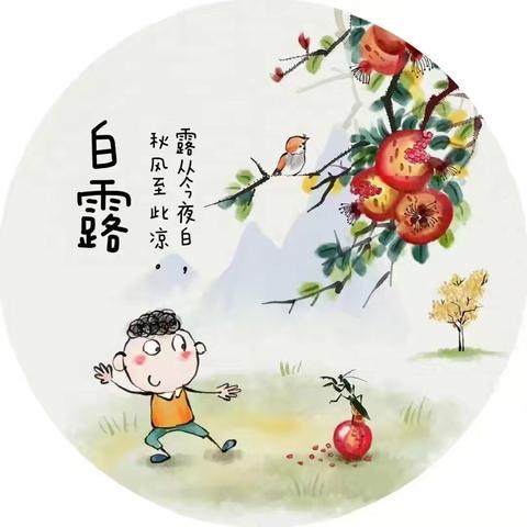 蒹葭苍苍，白露为霜——新力幼儿园二十四节气之“白露”