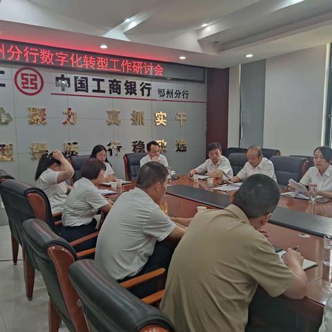 鄂州分行召开数字化转型研讨会