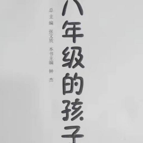 《八年级的孩子》 第一章