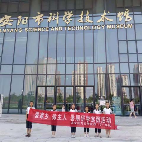 “爱家乡，做主人”暑假实践活动，安阳龙文学校四年级二班的小朋友们走进安阳科技馆，共同探索科技的神奇。
