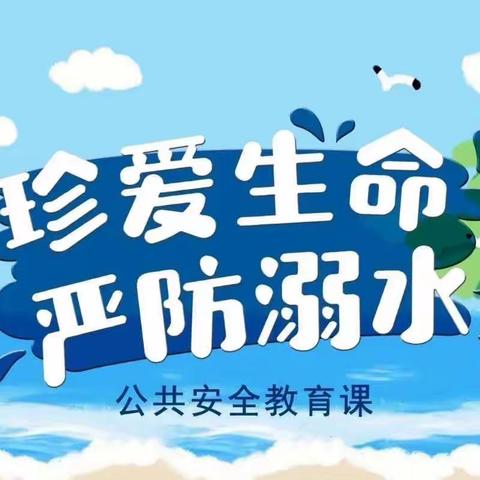 秦岭小学防溺水安全教育