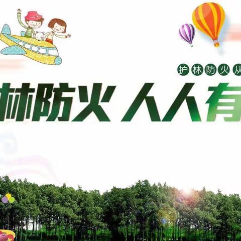 星童幼儿园森林防火致家长的一封信