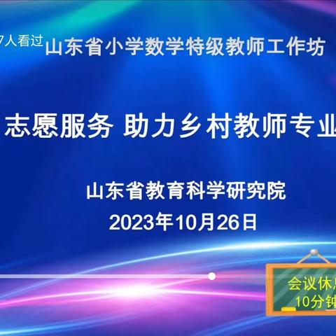 山口镇东碾疃学校数学教研组参加省特级教师工作坊“志愿服务，助力乡村教师成长”线上研讨活动