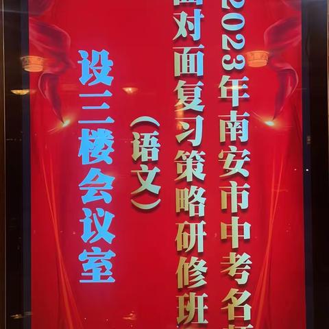 志⃤同道合 蓬荜生辉⃤     ——2023年南安市语文学科中考名师面对面复习策略研修班第一天培训活