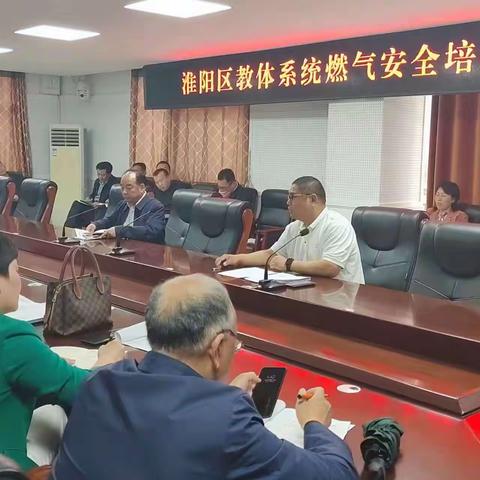 淮阳区教体系统召开燃气安全培训工作会
