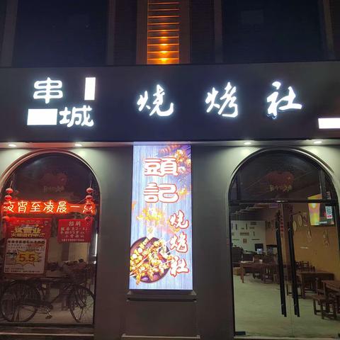 串城烧烤社（头记句容店）试营业啦！