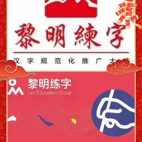 一手好字  受益终身