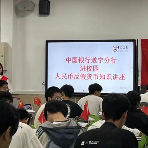 反假币宣传进校园          —中国银行遂宁分行