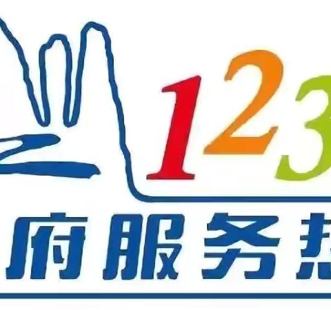 土门市监所高效处理12345便民热线投诉