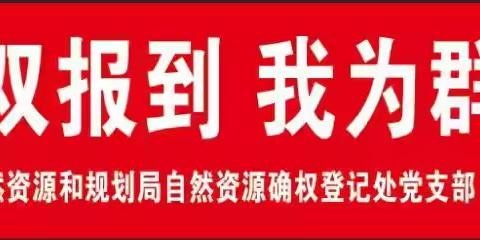 深入社区双报到，我为群众办实事