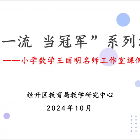 争一流，当冠军——小学数学王丽明名师工作室课例研讨活动