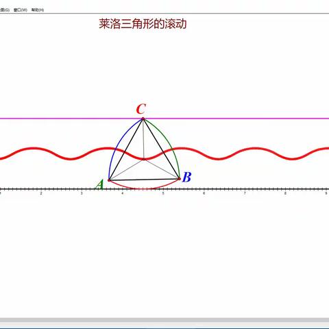 莱洛三角形滚动的几何画板制作过程